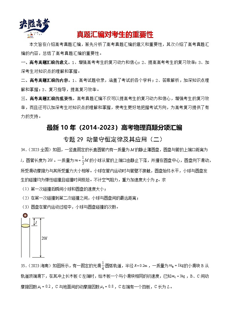 专题29 动量守恒定律及其应用(二)(学生卷)-【真题汇编】最近10年(2014-2023)高考物理真题分项汇编(全国通用)第1页