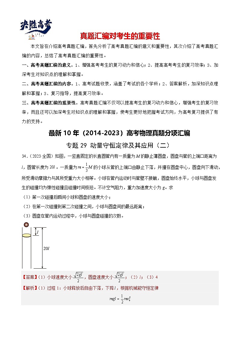 专题29 动量守恒定律及其应用(二)(解析卷)-【真题汇编】最近10年(2014-2023)高考物理真题分项汇编(全国通用)第1页