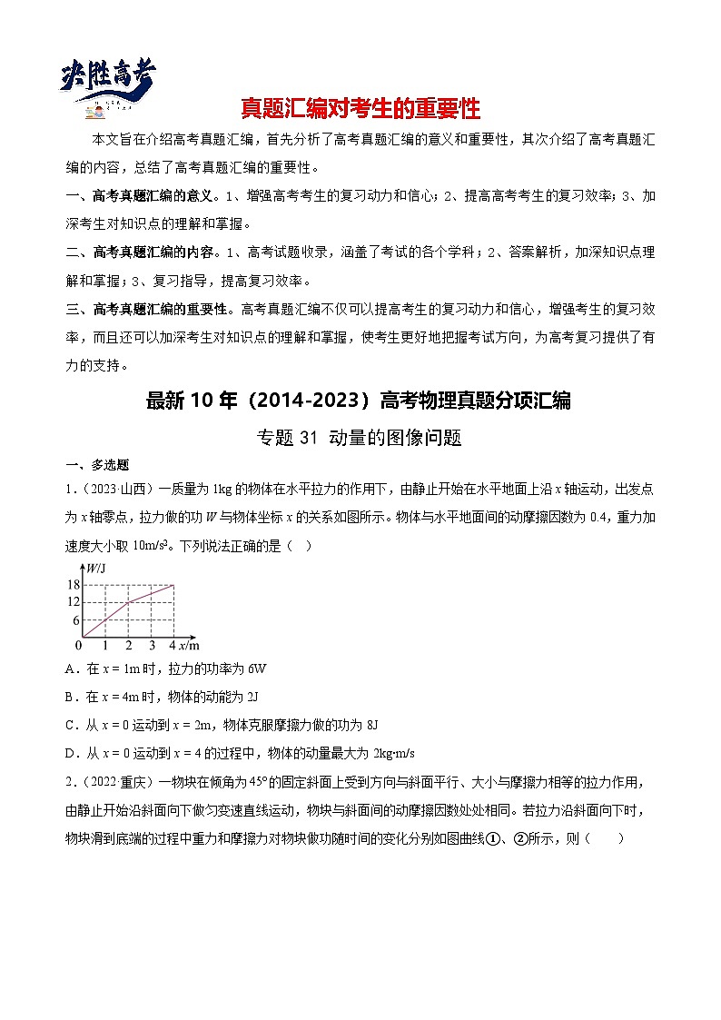 专题31 动量的图像问题(学生卷)-【真题汇编】最近10年(2014-2023)高考物理真题分项汇编(全国通用)第1页