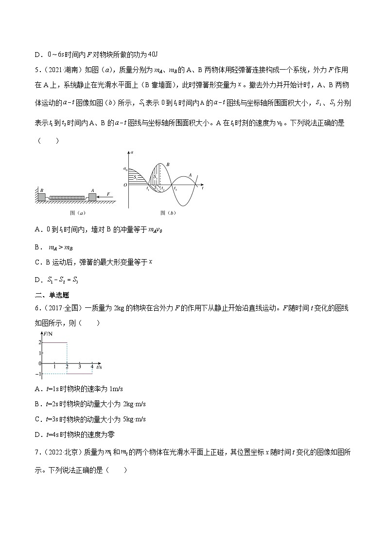 专题31 动量的图像问题(学生卷)-【真题汇编】最近10年(2014-2023)高考物理真题分项汇编(全国通用)第3页