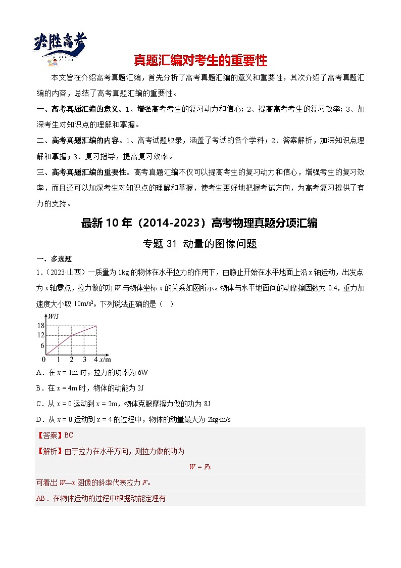 专题31 动量的图像问题(解析卷)-【真题汇编】最近10年(2014-2023)高考物理真题分项汇编(全国通用)第1页