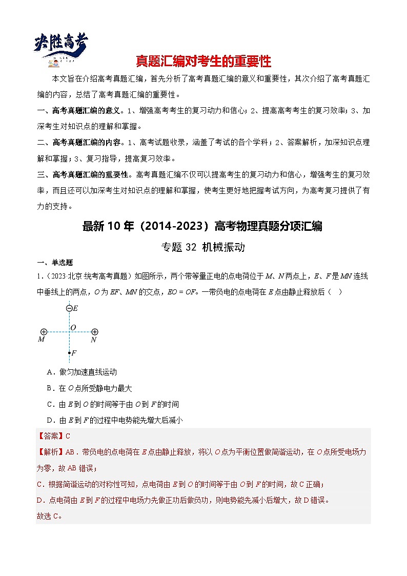 专题32 机械振动(解析卷)-【真题汇编】最近10年(2014-2023)高考物理真题分项汇编(全国通用)第1页