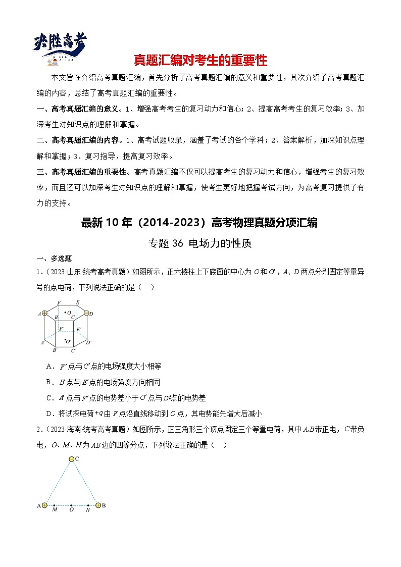 专题36 电场力的性质(原卷卷)-十年(2014-2023)高考物理真题分项汇编(原卷通用)第1页