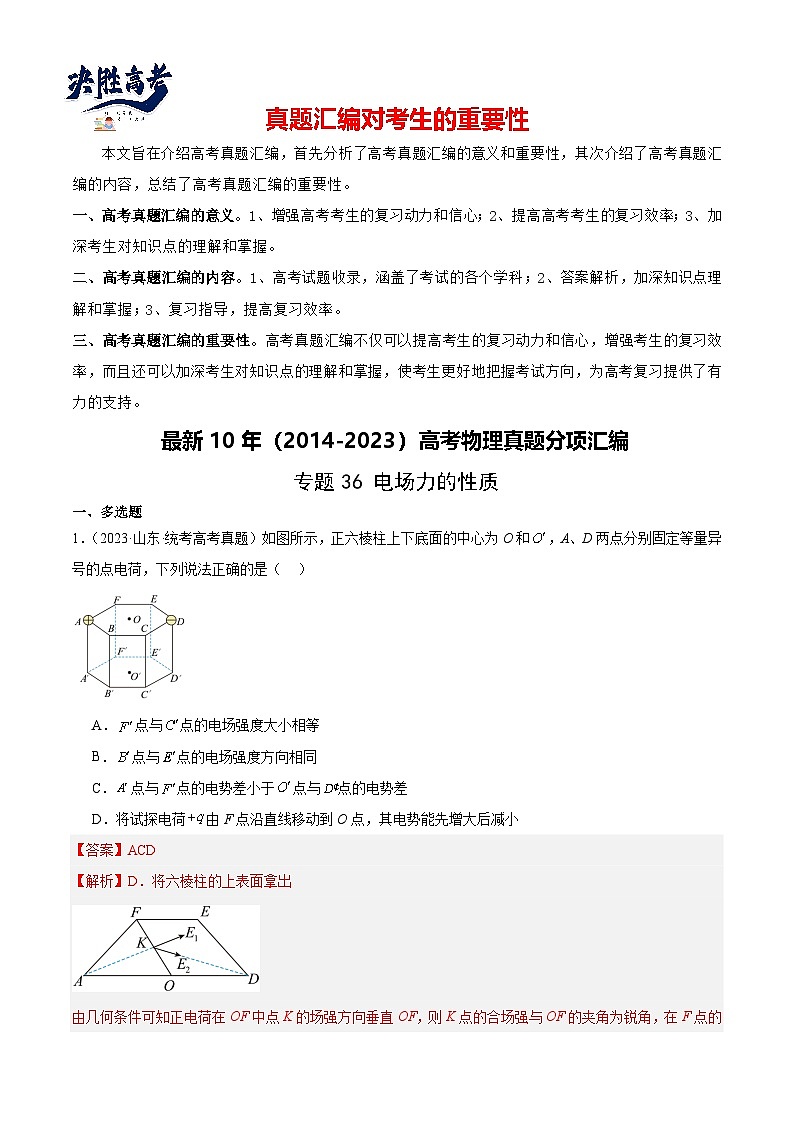 专题36 电场力的性质(解析卷)-【真题汇编】最近10年(2014-2023)高考物理真题分项汇编(全国通用)第1页