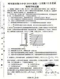 黑龙江省哈尔滨市第六中学校2024-2025学年高一上学期12月月考物理试卷