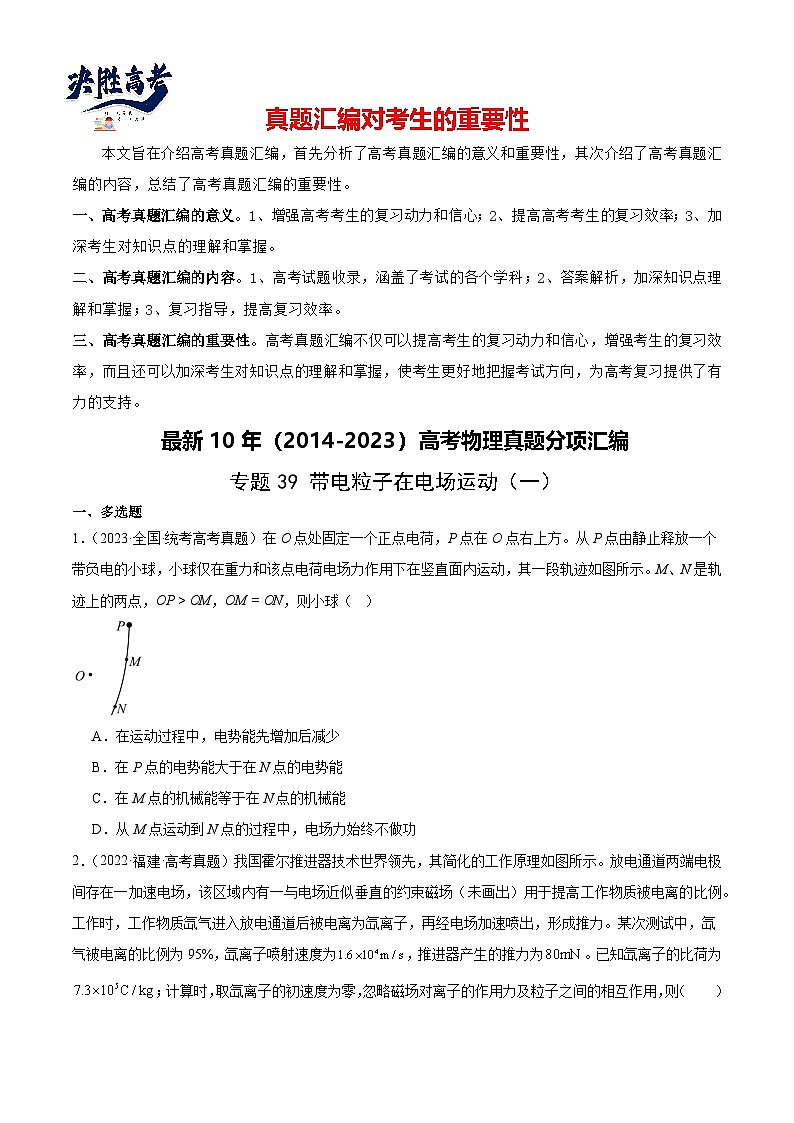 专题39 带电粒子在电场运动(一)(原卷卷)-【真题汇编】最近10年(2014-2023)高考物理真题分项汇编(全国通用)第1页