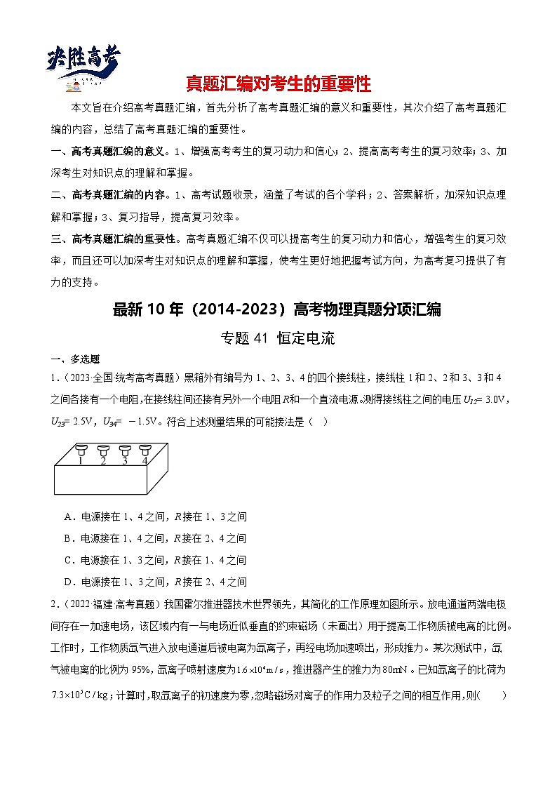 专题41 恒定电流(原卷卷)-【真题汇编】最近10年(2014-2023)高考物理真题分项汇编(全国通用)第1页
