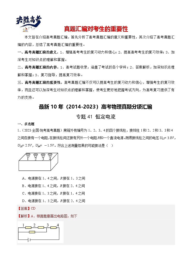 专题41 恒定电流(解析卷)-【真题汇编】最近10年(2014-2023)高考物理真题分项汇编(全国通用)第1页