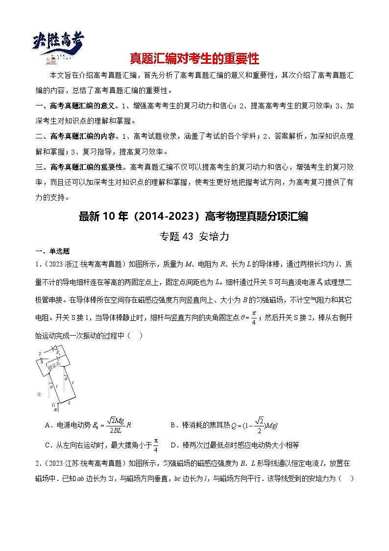 专题43 安培力(原卷卷)-【真题汇编】最近10年(2014-2023)高考物理真题分项汇编(全国通用)第1页