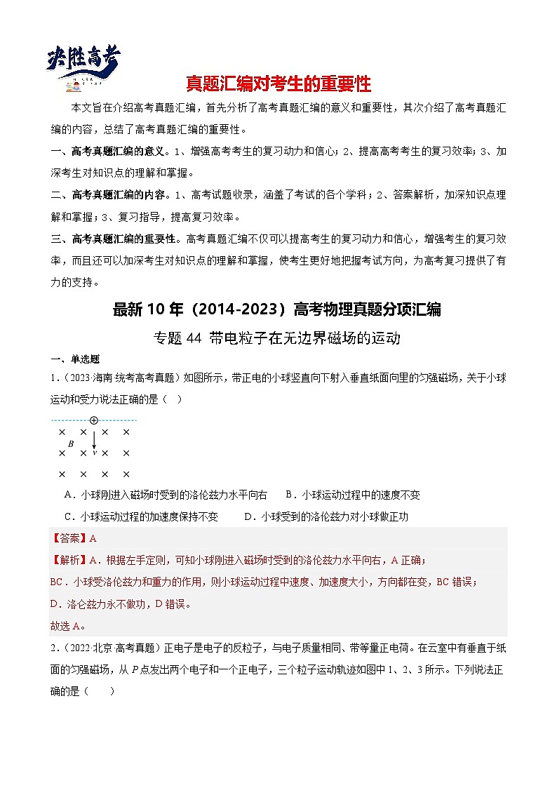 专题44 带电粒子在无边界磁场运动(解析卷)-【真题汇编】最近10年(2014-2023)高考物理真题分项汇编(全国通用)第1页