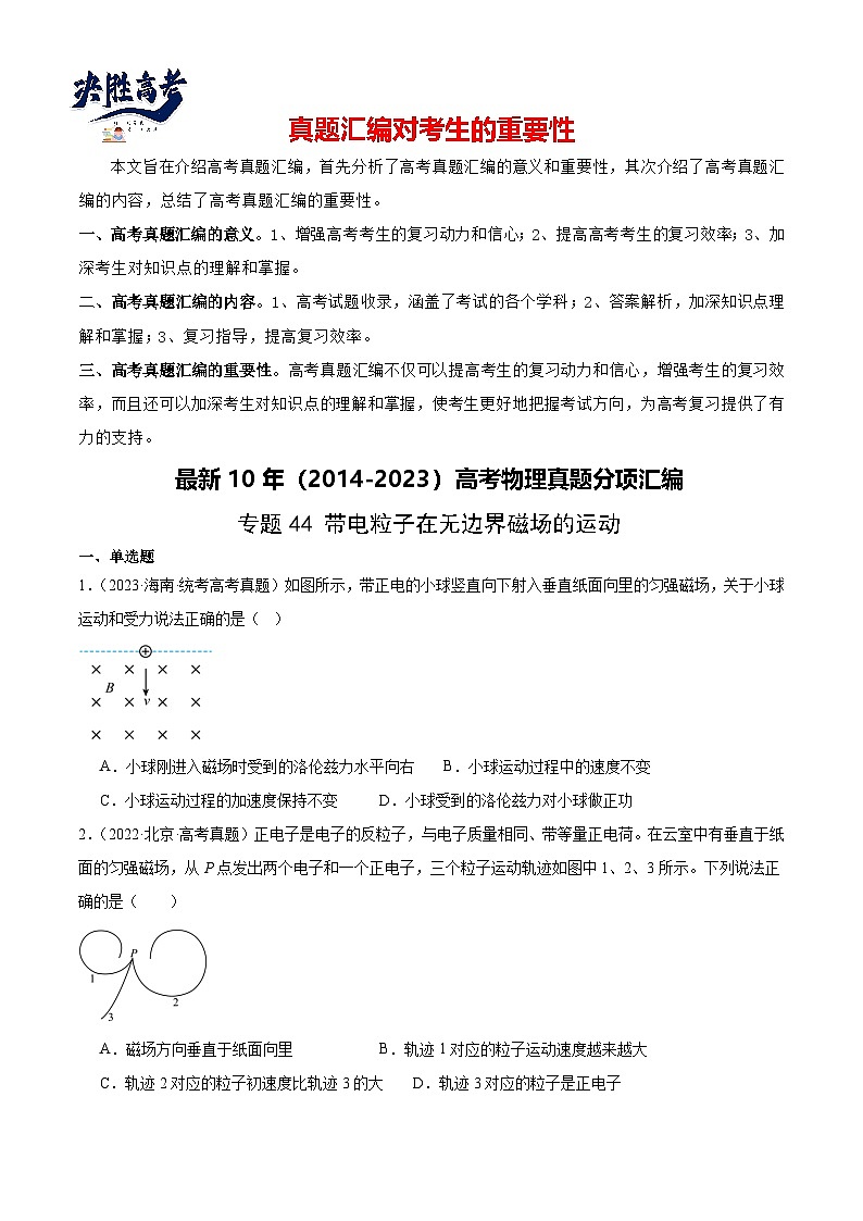专题44 带电粒子在无边界磁场运动(原卷卷)-【真题汇编】最近10年(2014-2023)高考物理真题分项汇编(全国通用)第1页