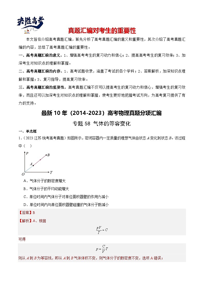 专题57 气体的等容变化(解析卷)-【真题汇编】最近10年(2014-2023)高考物理真题分项汇编(全国通用)第1页