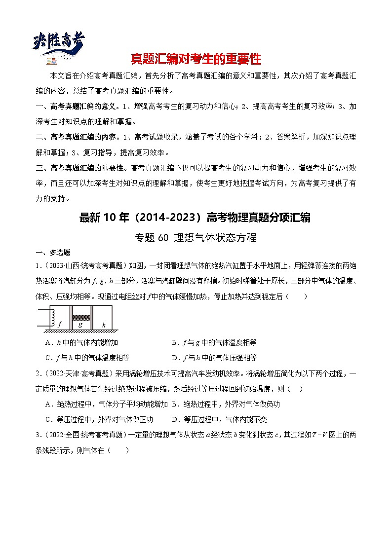 专题59 理想气体状态方程(原卷卷)-【真题汇编】最近10年(2014-2023)高考物理真题分项汇编(全国通用)第1页