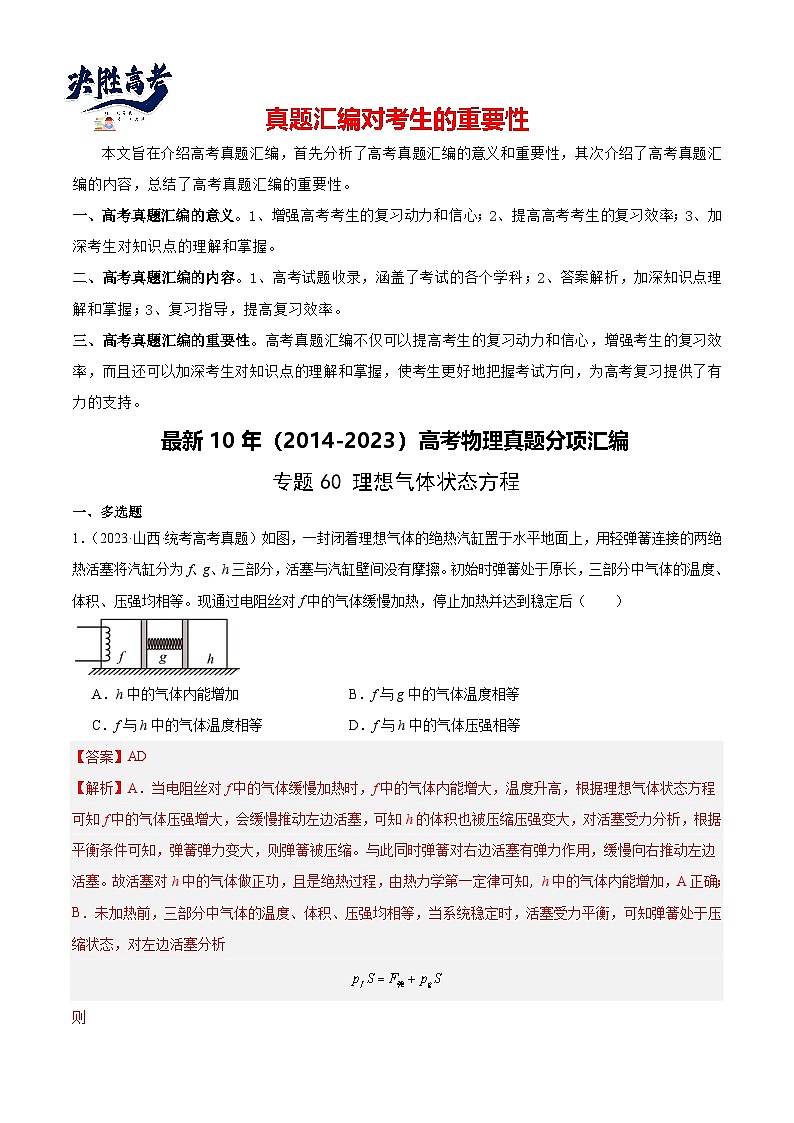 专题59 理想气体状态方程(解析卷)-【真题汇编】最近10年(2014-2023)高考物理真题分项汇编(全国通用)第1页