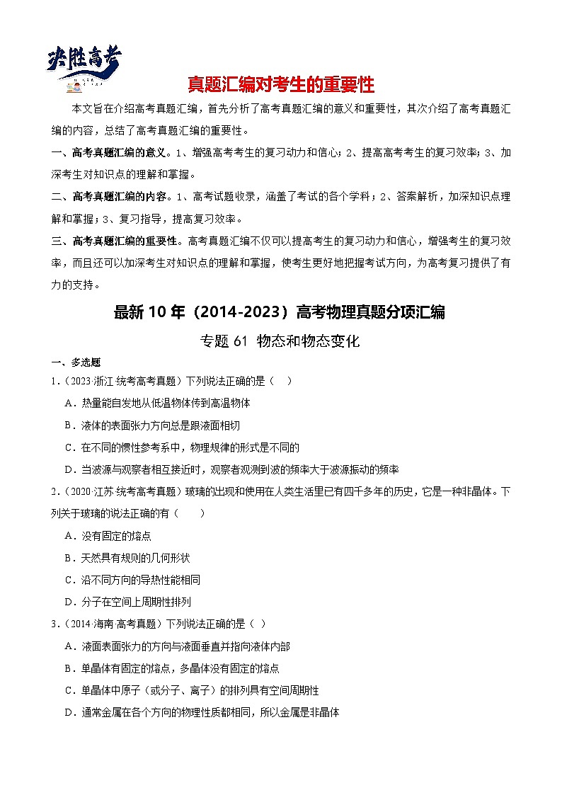 专题60 物态和物态变化(原卷卷)-【真题汇编】最近10年(2014-2023)高考物理真题分项汇编(全国通用)第1页