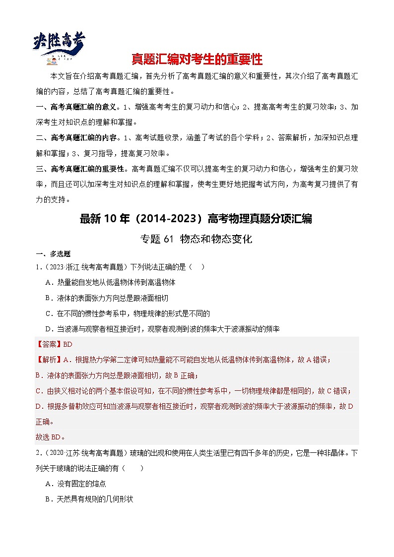 专题60 物态和物态变化(解析卷)-【真题汇编】最近10年(2014-2023)高考物理真题分项汇编(全国通用)第1页