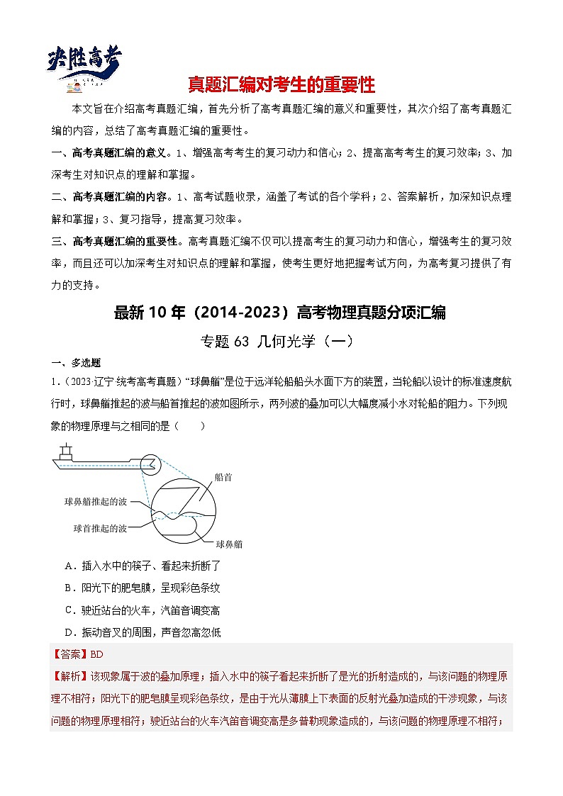 专题62 几何光学(一)(解析卷)-【真题汇编】最近10年(2014-2023)高考物理真题分项汇编(全国通用)第1页