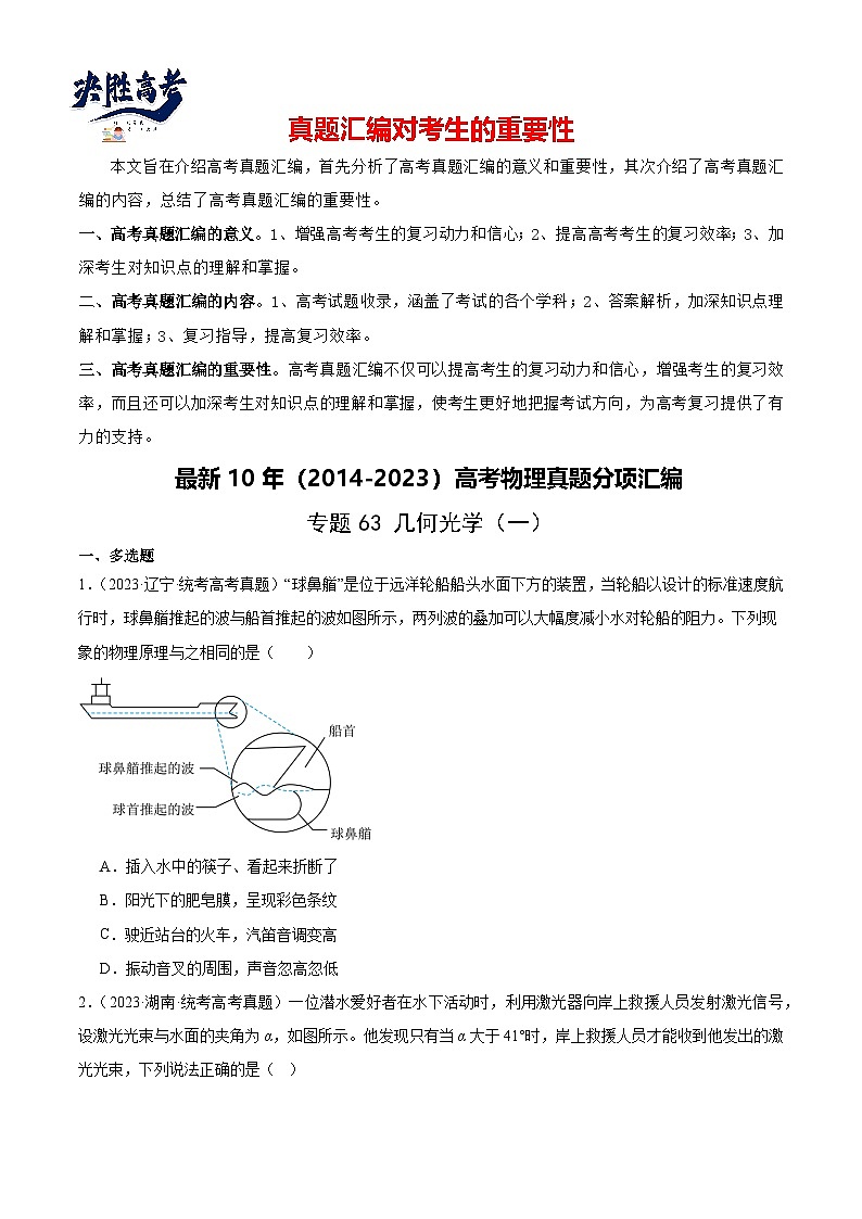 专题62 几何光学(一)(原卷卷)-【真题汇编】最近10年(2014-2023)高考物理真题分项汇编(全国通用)第1页