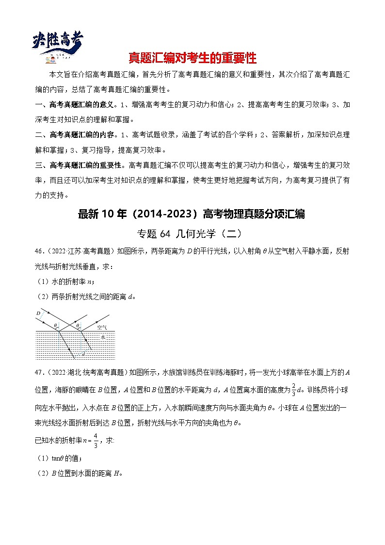 专题63 几何光学(二)(原卷卷)-【真题汇编】最近10年(2014-2023)高考物理真题分项汇编(全国通用)第1页