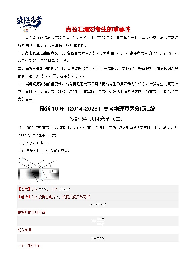 专题63 几何光学(二)(解析卷)-【真题汇编】最近10年(2014-2023)高考物理真题分项汇编(全国通用)第1页