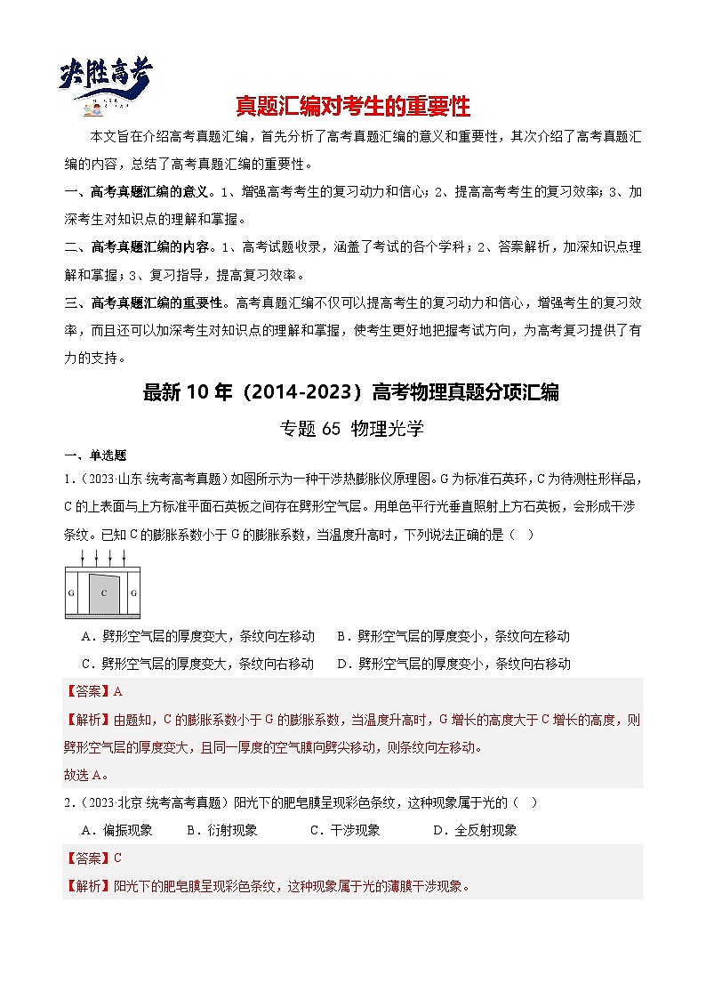 专题64 物理光学(解析卷)-【真题汇编】最近10年(2014-2023)高考物理真题分项汇编(全国通用)第1页