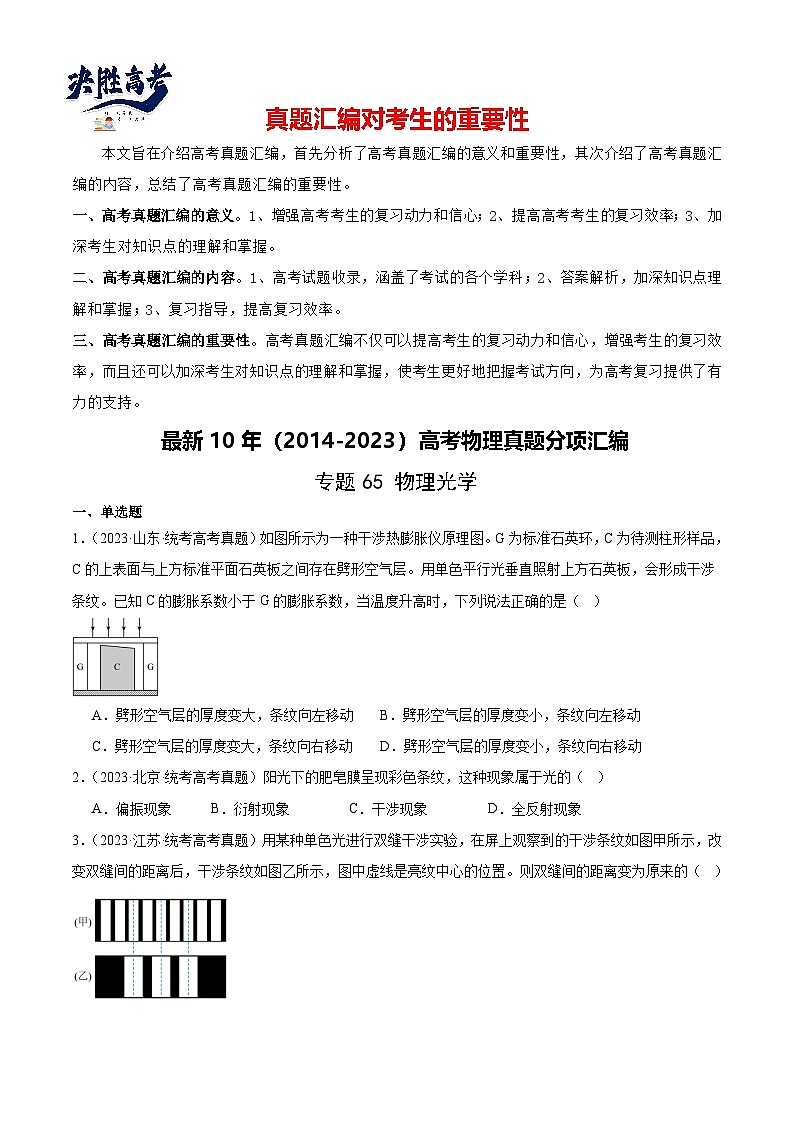 专题64 物理光学(原卷卷)-【真题汇编】最近10年(2014-2023)高考物理真题分项汇编(全国通用)第1页