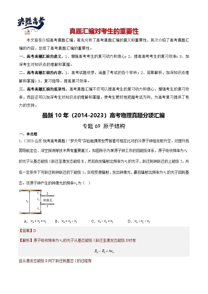 专题68 原子结构(解析卷)-【真题汇编】最近10年(2014-2023)高考物理真题分项汇编(全国通用)第1页