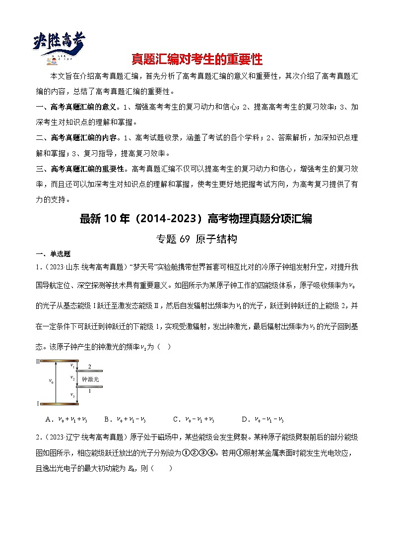专题68 原子结构(原卷卷)-【真题汇编】最近10年(2014-2023)高考物理真题分项汇编(全国通用)第1页