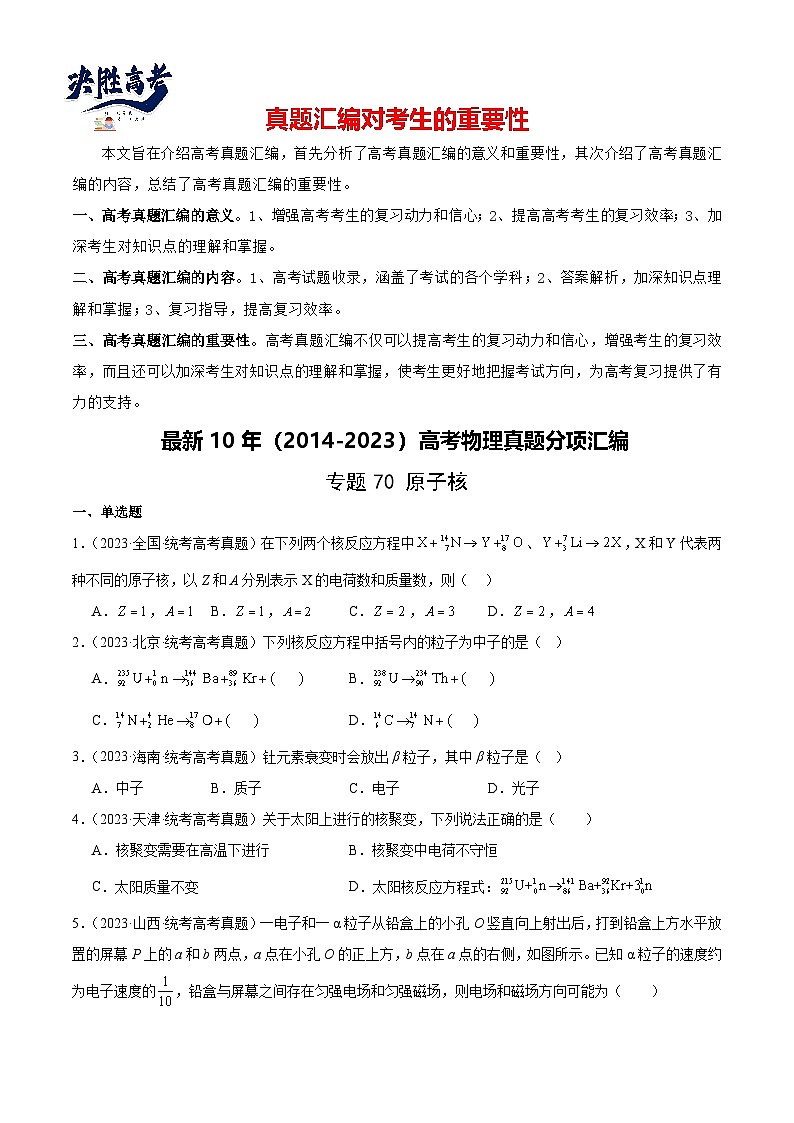 专题69 原子核(原卷卷)-【真题汇编】最近10年(2014-2023)高考物理真题分项汇编(全国通用)第1页