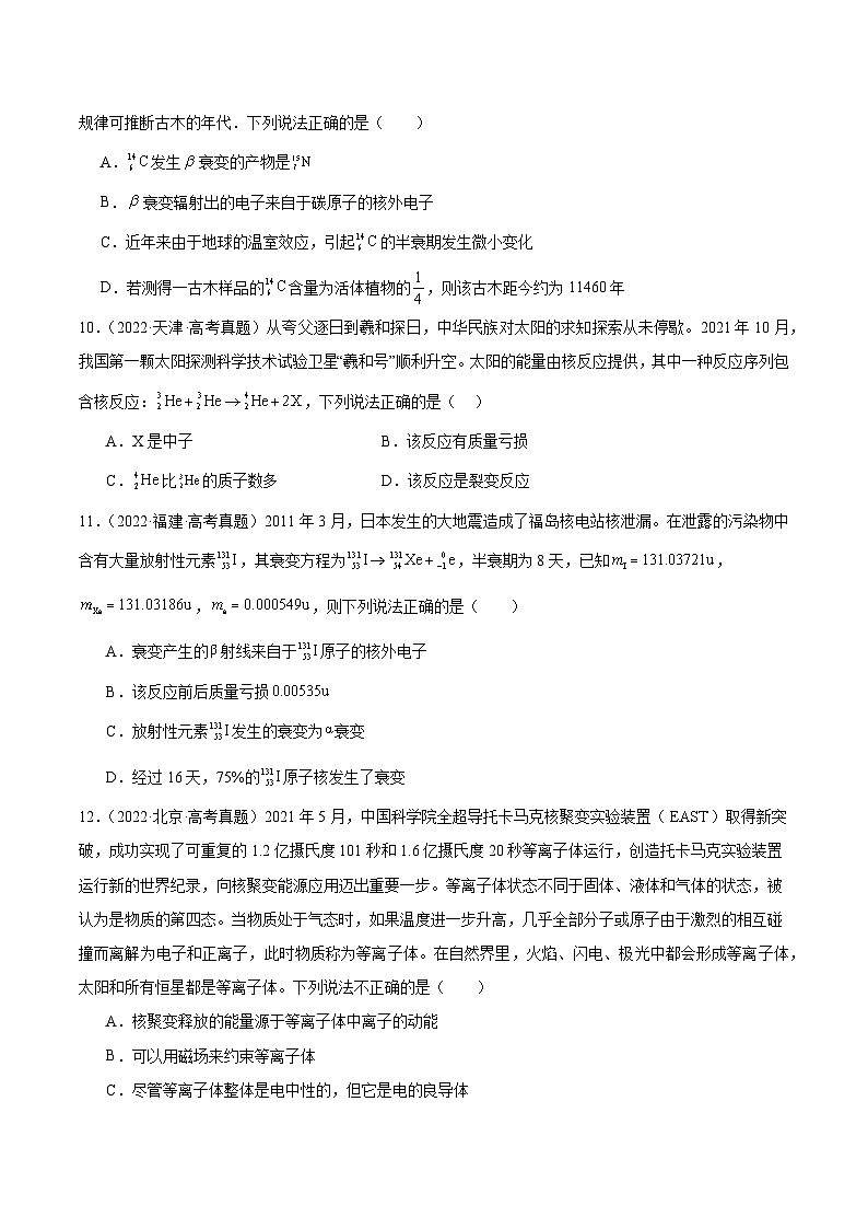 专题69 原子核(原卷卷)-【真题汇编】最近10年(2014-2023)高考物理真题分项汇编(全国通用)第3页