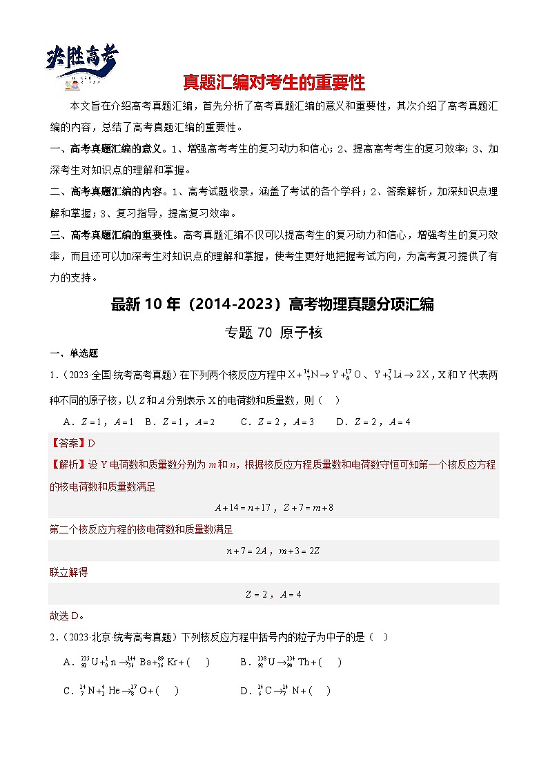 专题69 原子核(解析卷)-【真题汇编】最近10年(2014-2023)高考物理真题分项汇编(全国通用)第1页