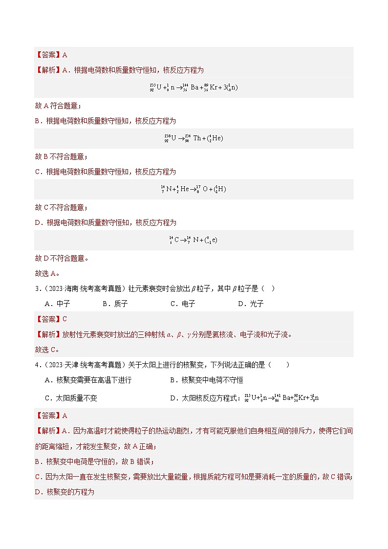 专题69 原子核(解析卷)-【真题汇编】最近10年(2014-2023)高考物理真题分项汇编(全国通用)第2页