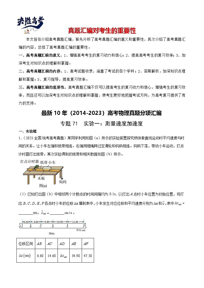 专题70 实验一:测量速度加速度(原卷卷)-【真题汇编】最近10年(2014-2023)高考物理真题分项汇编(全国通用)第1页