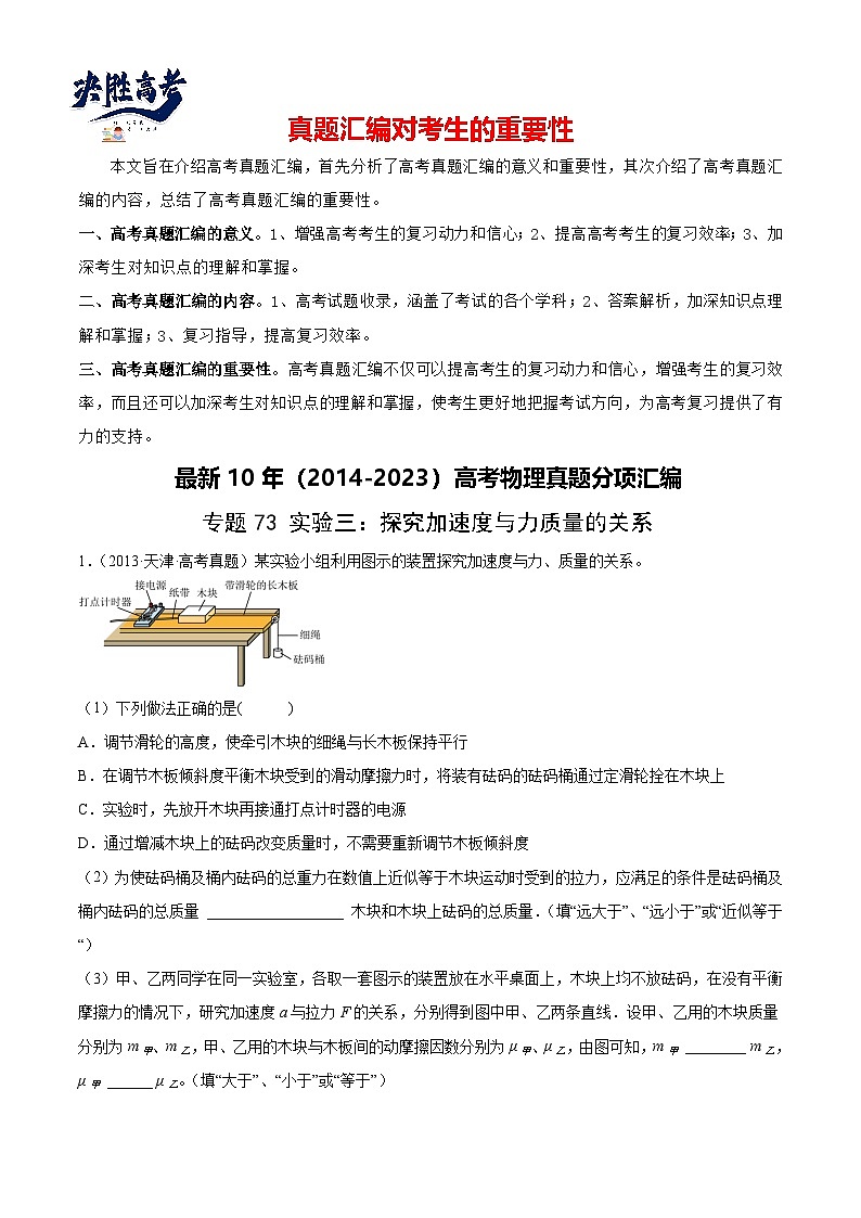 专题72 实验三:探究加速度与力质量的关系(原卷卷)-【真题汇编】最近10年(2014-2023)高考物理真题分项汇编(全国通用)第1页