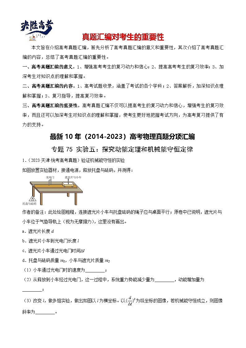 专题74 实验五:探究动能定理和机械能守恒定律(原卷卷)-【真题汇编】最近10年(2014-2023)高考物理真题分项汇编(全国通用)第1页