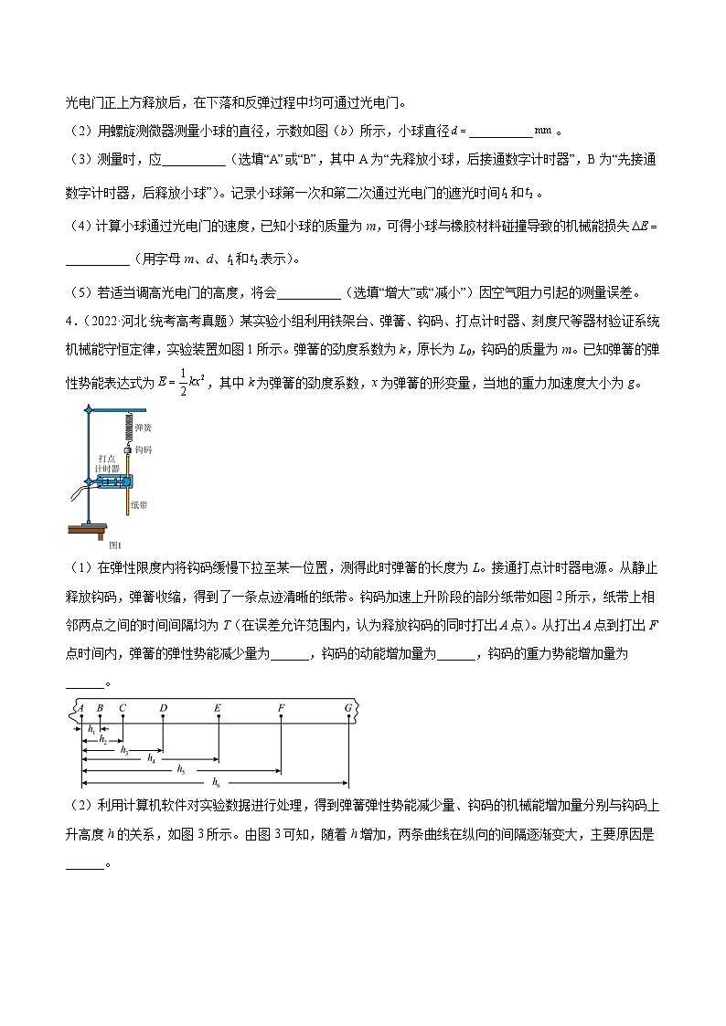 专题74 实验五:探究动能定理和机械能守恒定律(原卷卷)-【真题汇编】最近10年(2014-2023)高考物理真题分项汇编(全国通用)第3页