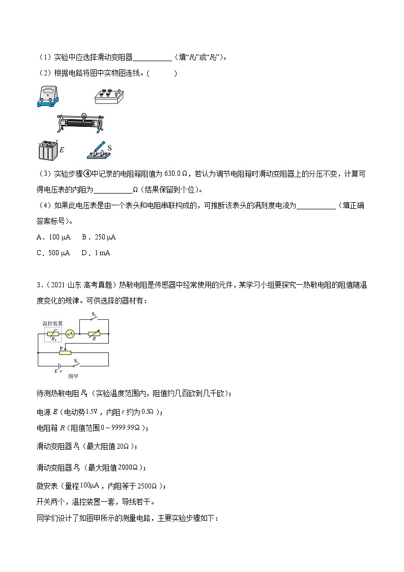 专题77 实验八:其它测量电阻的方法(原卷卷)-【真题汇编】最近10年(2014-2023)高考物理真题分项汇编(全国通用)第3页