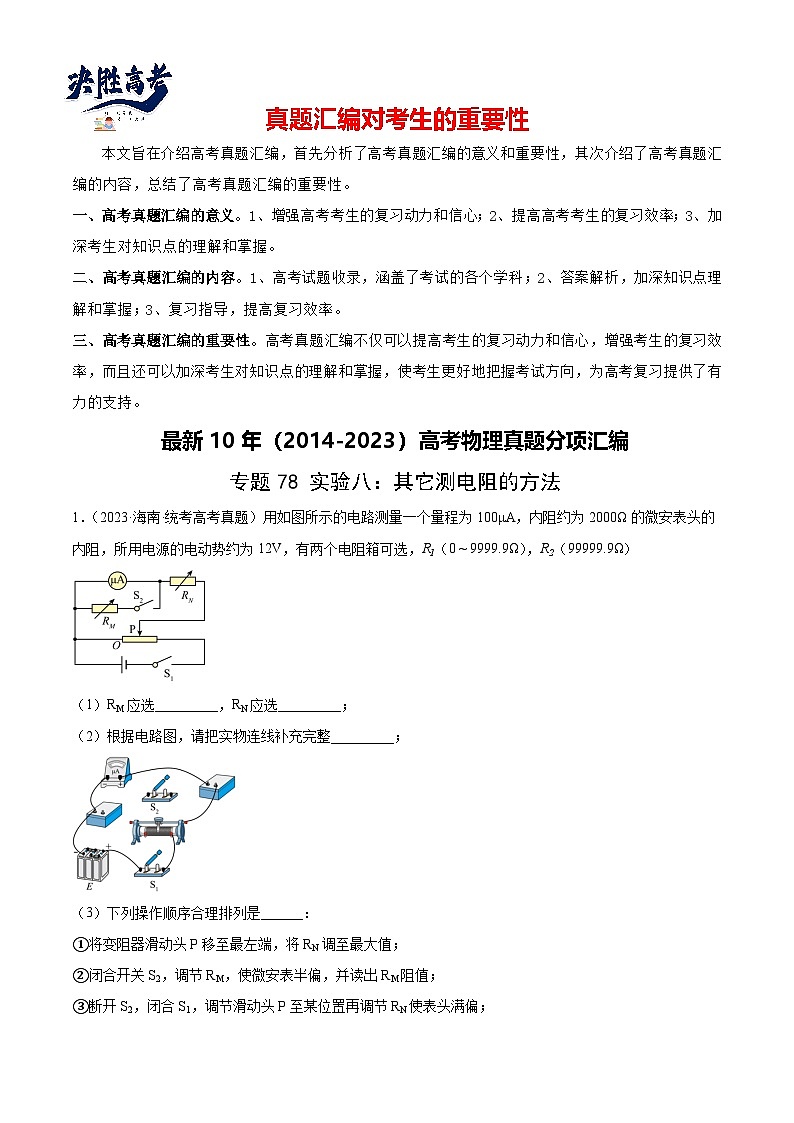专题77 实验八:其它测量电阻的方法(解析卷)-【真题汇编】最近10年(2014-2023)高考物理真题分项汇编(全国通用)第1页