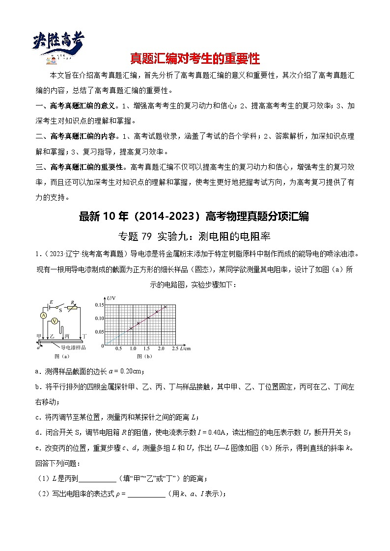 专题78 实验九:测量电阻丝电阻率(原卷卷)-【真题汇编】最近10年(2014-2023)高考物理真题分项汇编(全国通用)第1页