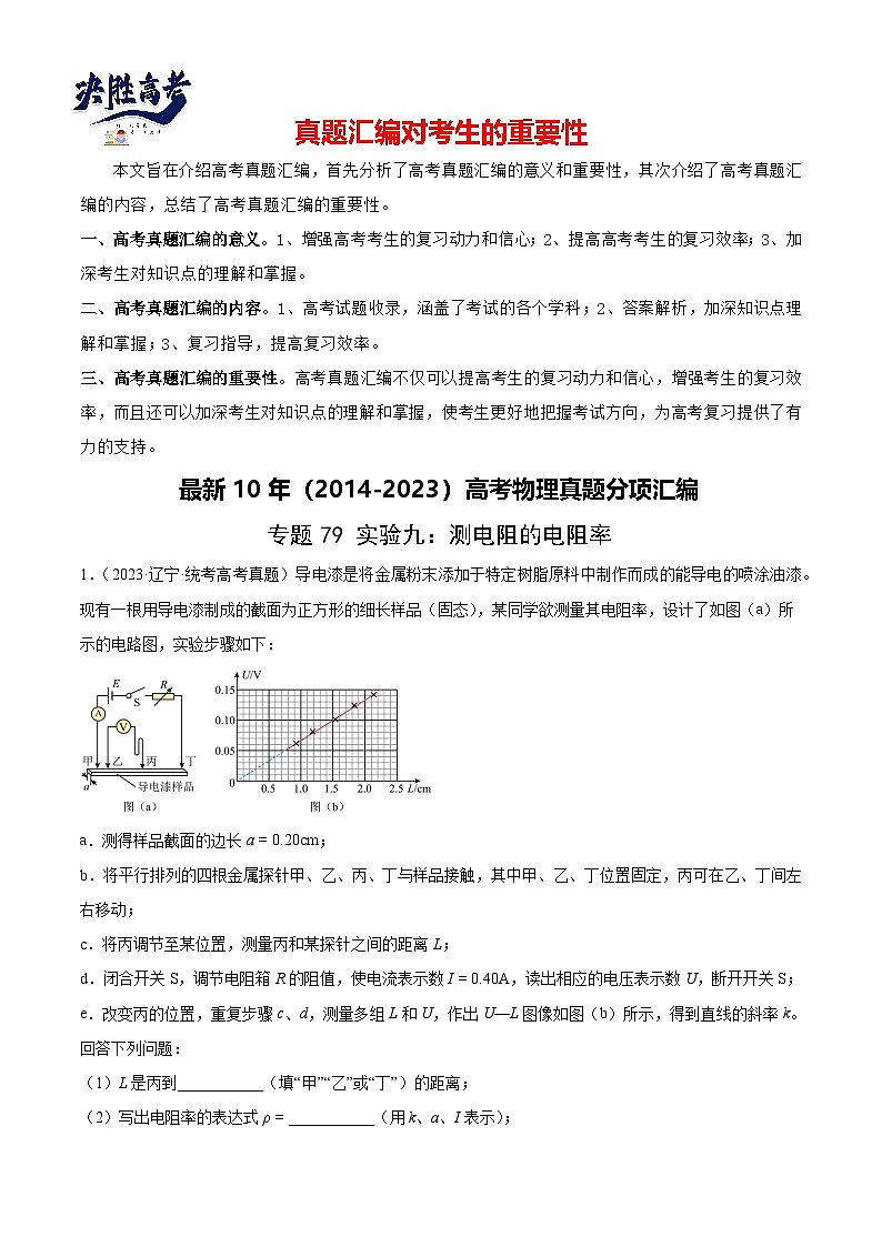 专题78 实验九:测量电阻丝电阻率(解析卷)-【真题汇编】最近10年(2014-2023)高考物理真题分项汇编(全国通用)第1页
