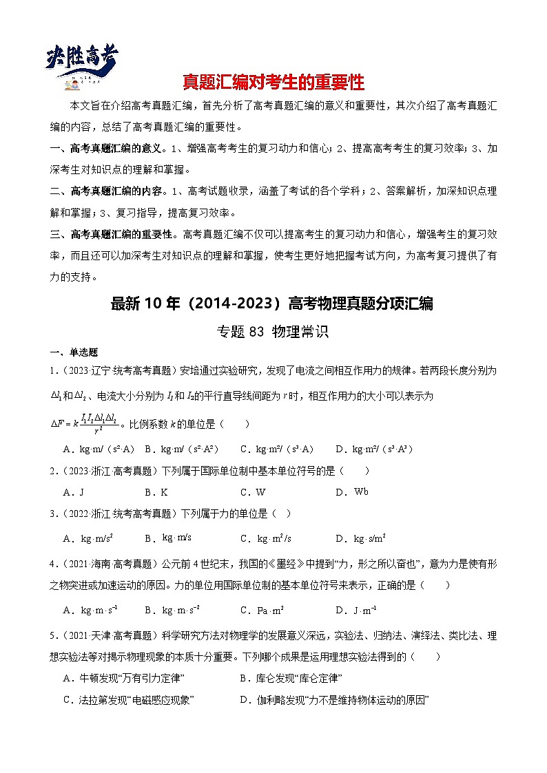 专题82 物理常识(原卷卷)-【真题汇编】最近10年(2014-2023)高考物理真题分项汇编(全国通用)第1页