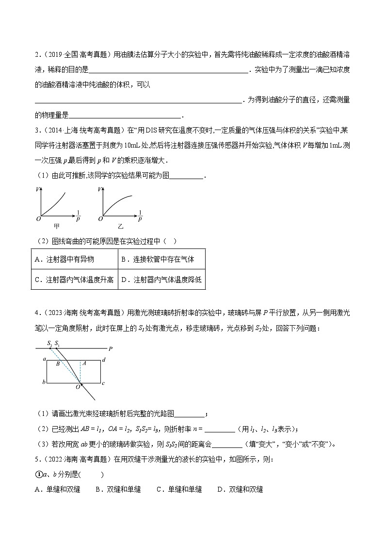 专题81 实验十二:热学和光学实验(原卷卷)-【真题汇编】最近10年(2014-2023)高考物理真题分项汇编(全国通用)第2页