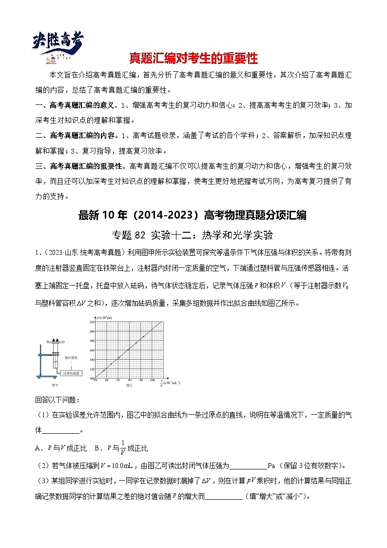 专题81 实验十二:热学和光学实验(解析卷)-【真题汇编】最近10年(2014-2023)高考物理真题分项汇编(全国通用)第1页