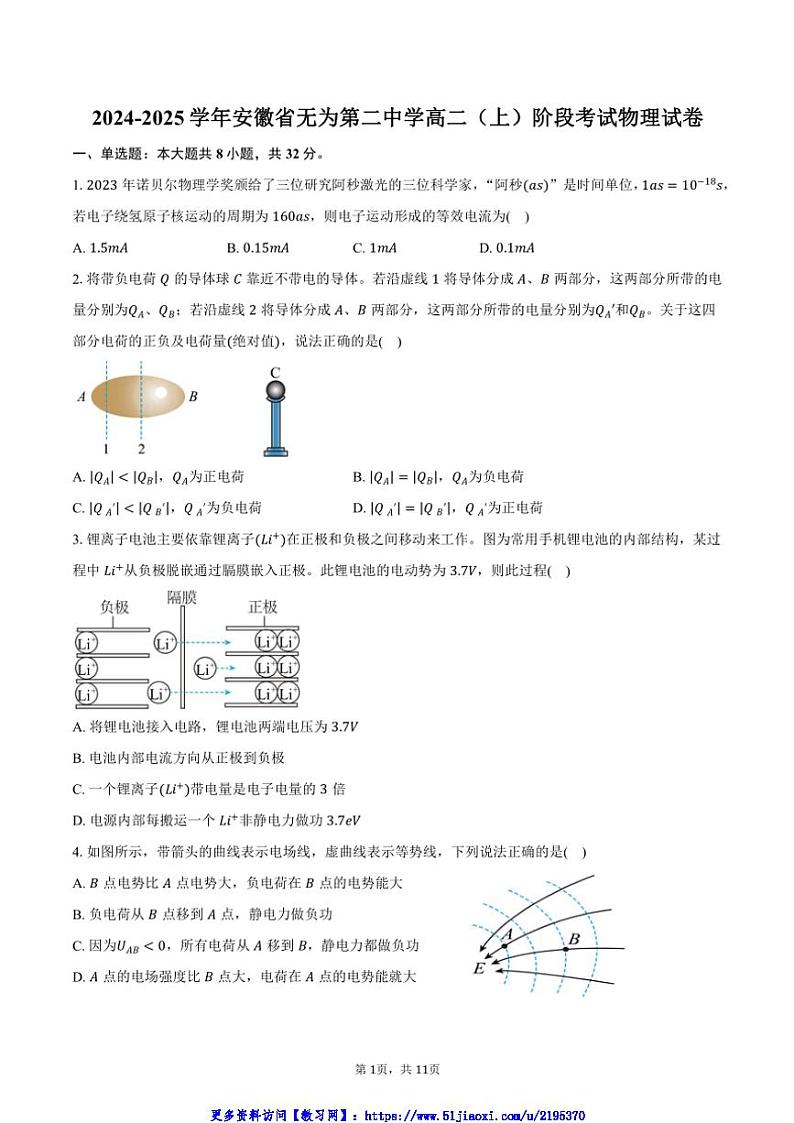 2024~2025学年安徽省无为第二中学高二(上)阶段考试物理试卷(含答案)第1页