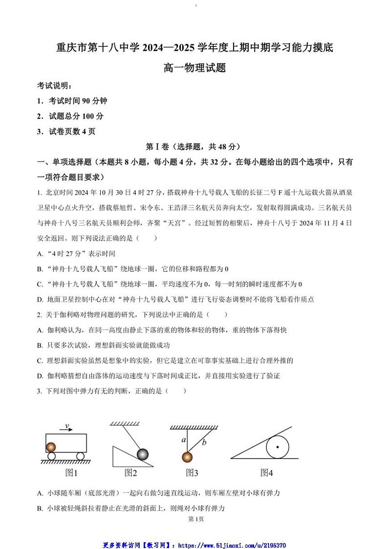 2024~2025学年重庆市第十八中学高一(上)期中物理试卷(含答案)第1页