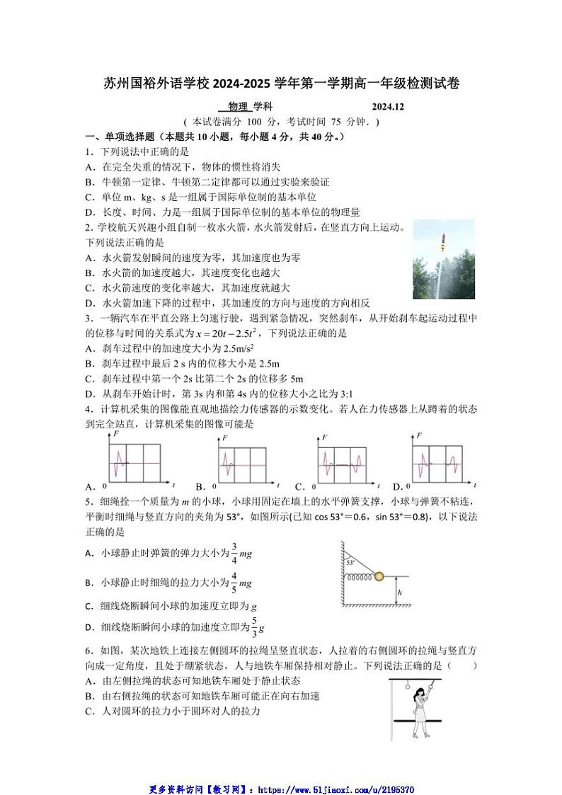 2024~2025学年江苏省苏州市苏州国际外语学校高一(上)12月月考物理试卷(含答案)第1页