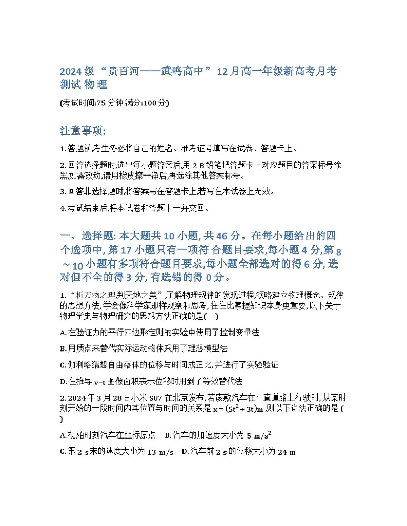 广西“贵百河—武鸣高中”2024-2025学年高一上学期12月新高考月考-物理试题-2024-12-11-10-23-45第1页