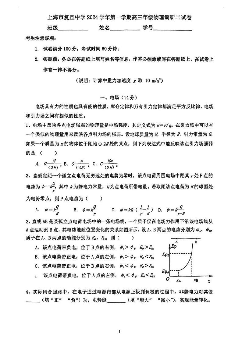 上海市复旦中学2024-2025学年高三上学期11月调研二物理试卷第1页