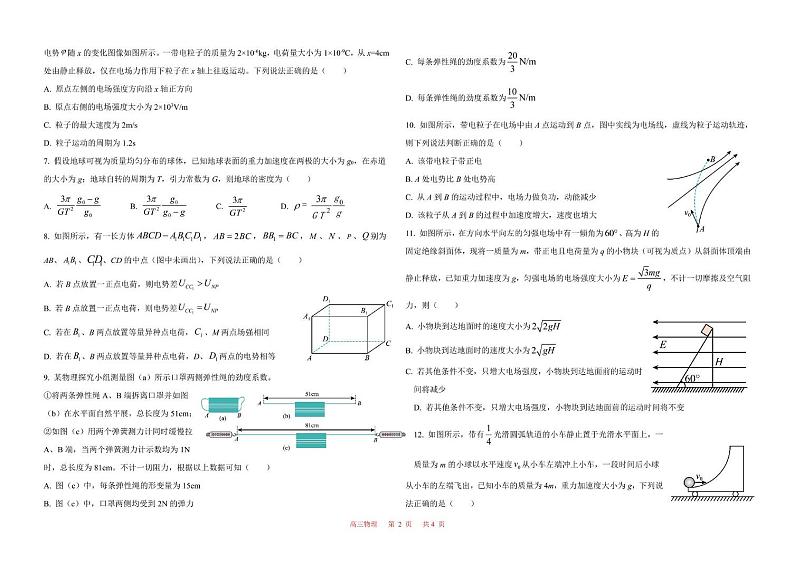 山东省威海市乳山市银滩高级中学2024-2025学年高三上学期12月模块检测物理试题第2页