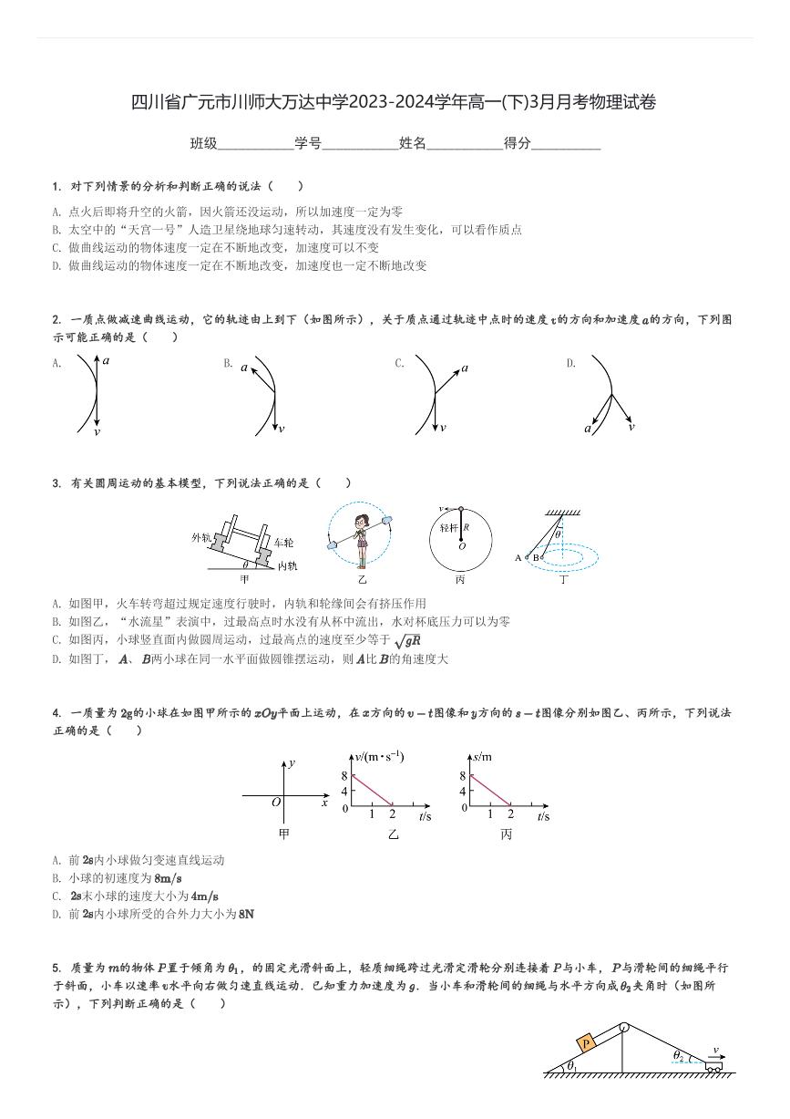 四川省广元市川师大万达中学2023-2024学年高一(下)3月月考物理试卷(含解析)